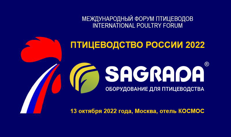 SAGRADA выступит на форуме «Птицеводство России 2022»