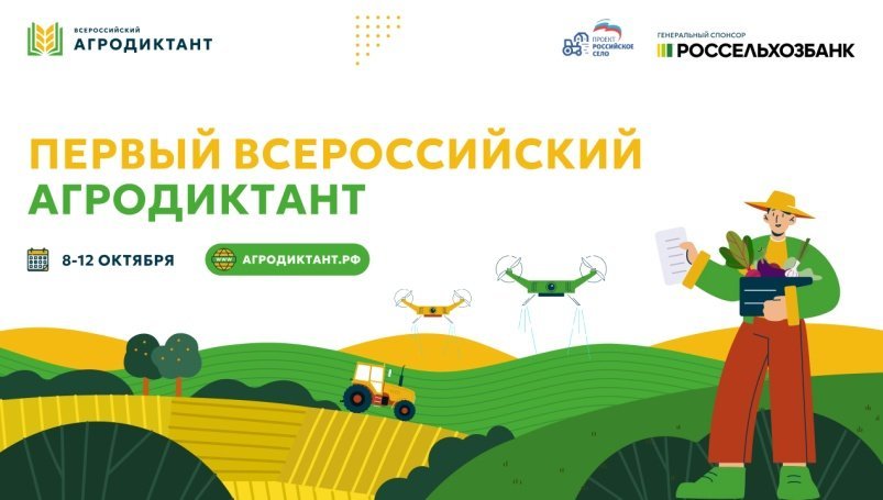 Костромская область присоединилась к Всероссийскому агродиктанту