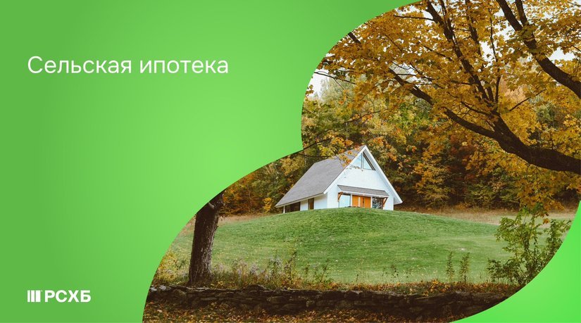 РСХБ открыл в Рязанской области прием заявок на сельскую ипотеку под 3% годовых
