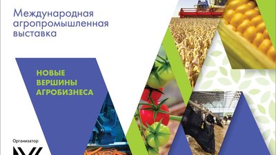 «МинводыАГРО» Международная агропромышленная выставка