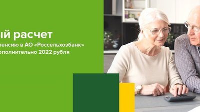 РСХБ предлагает жителям Красноярского края и Хакасии получить 2022 рубля за перевод пенсии в банк