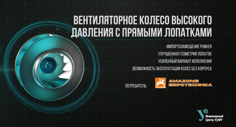 Инженерный центр УрФУ запустил серийное производство крыльчатки Punker для сельхозтехники
