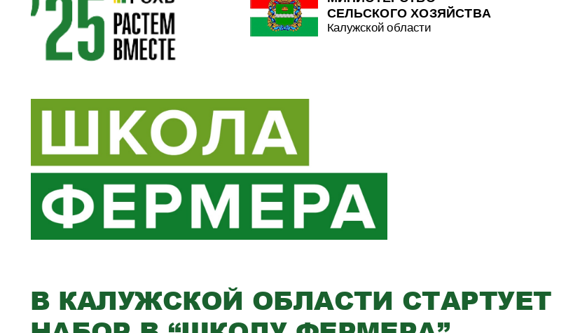 В Калужской области начался прием заявок в «Школу фермера»