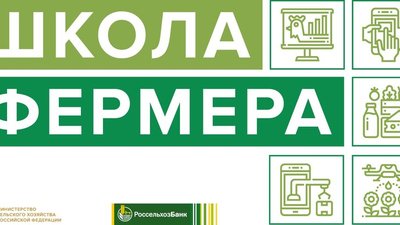 25 апреля во Владимирской области во второй раз откроется «Школа фермера» Россельхозбанка