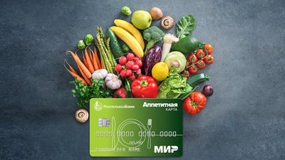 В Костроме Россельхозбанк начал выпускать «Аппетитные карты»