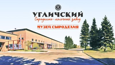 В помещениях будущего Музея «СырКультПросвет» на Угличском сыродельно-молочном заводе приступают к организации внутреннего пространства
