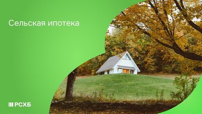 РСХБ открыл в Рязанской области прием заявок на сельскую ипотеку под 3% годовых
