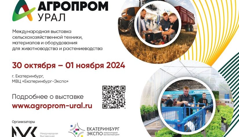 Открылась регистрация посетителей на международную выставку «Агропром Урал»