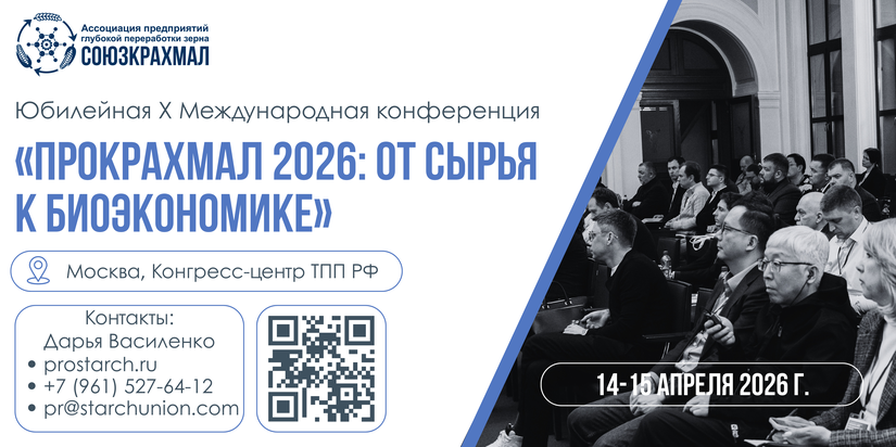 X Международная конференция «ПроКрахмал 2026: от сырья к биоэкономике» пройдет 14-15 апреля 2026 года