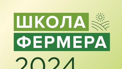 В Костромской области продолжается набор в «Школу фермера»
