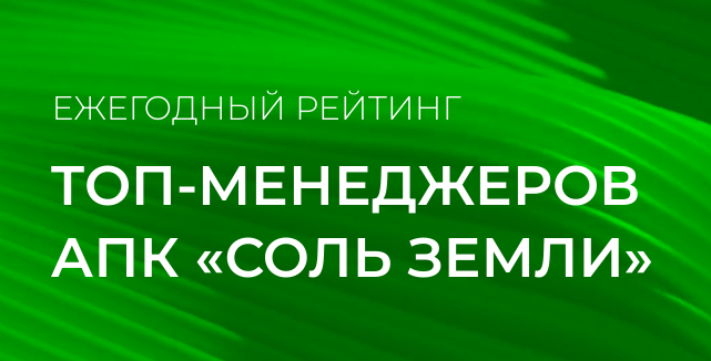 Конкурс руководителей АПК «Соль земли»-2025 ждёт заявок из Башкортостана