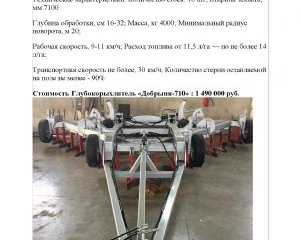 Глубокорыхлитель "Добрыня-710"