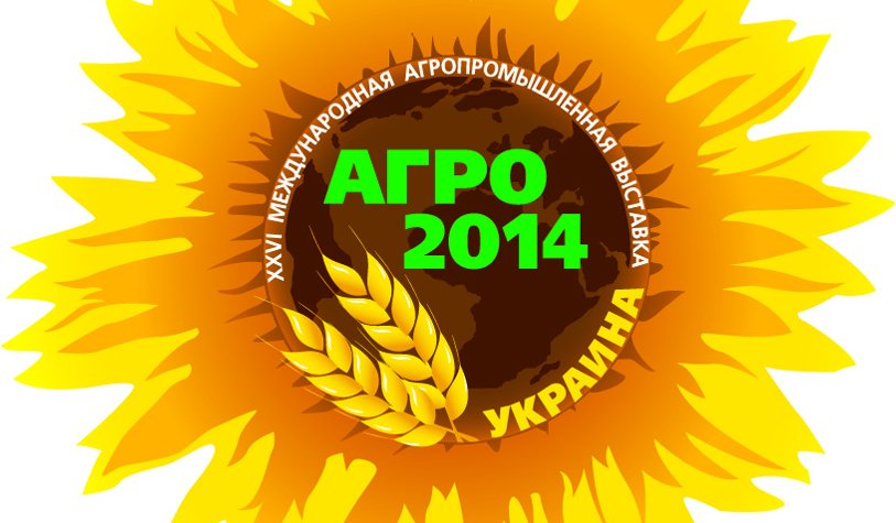 4-7 июня 2014 состоится XXVI Международная агропромышленная выставка «АГРО-2014» , которая по праву заслуживает всемирного признания уже много лет.