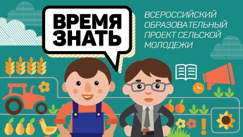 Всероссийский образовательный проект РССМ «Время знать!» открывается семинаром по развитию лидерских качеств сельской молодежи