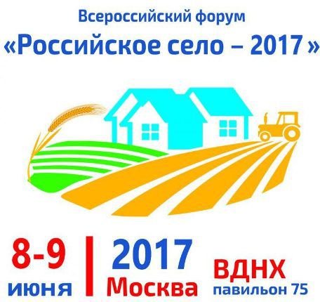 С 8 по 9 июня 2017 г. в Москве пройдет II Всероссийский форум «Российское село».