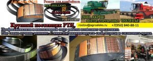 Ремни на комбайны ТОРУМ, АКРОС, ВЕКТОР, ДОН-1500 А/Б, НИВА