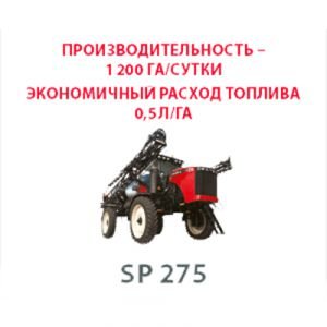 Предлагаем самоходный опрыскиватель серии SP 275