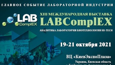 XIII Международная выставка LABComplEX. Аналитика. Лаборатория. Биотехнологии. HI-TECH