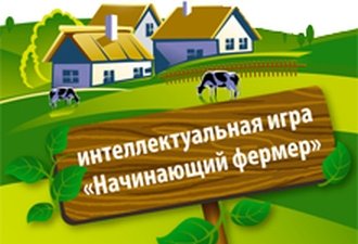 III интеллектуальная игра «Начинающий фермер» началась!
