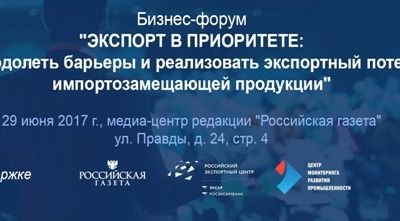 Форум «Экспорт в приоритете» – уникальная возможность повлиять на госпрограмму поддержки российских производителей на международных рынках
