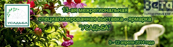 Завершила свою работу 13-я межрегиональная специализированная выставка-ярмарка «Усадьба»