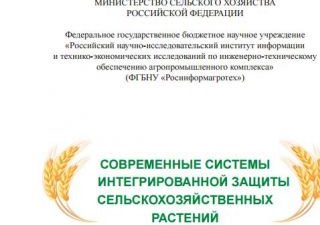 Минсельхоз РФ выпустил научно-аналитический обзор по интегрированной системе защиты растений