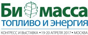 12-й Международный Конгресс «Биомасса: топливо и энергия 2017»