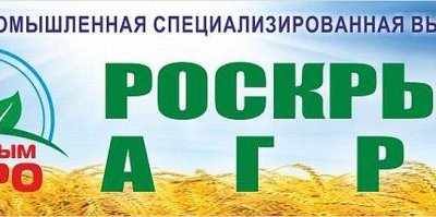 C 1 по 3 ноября 2018 года г. Симферополе пройдет 3-ая специализированная агропромышленная выставка «РосКрымАгро»