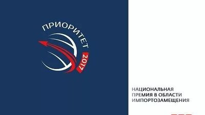 Продолжается прием заявок на участие в Национальной премии в области импортозамещения "ПРИОРИТЕТ-2017"