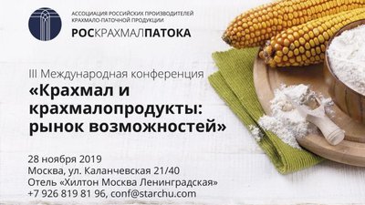 III Международная конференция «Крахмал и крахмалопродукты: рынок возможностей»