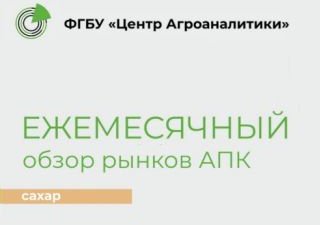 Ежемесячный обзор рынка сахара за октябрь