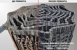 Ремонт, восстановление прутковых транспортеров на Holmer, Ropa, Grimme