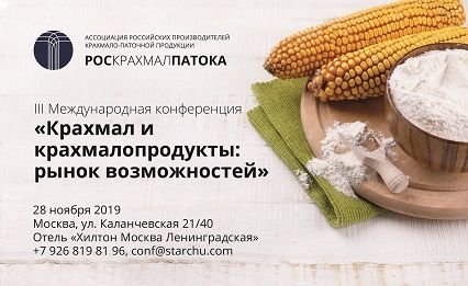 В этом году III Международная конференция «Крахмал и крахмалопродукты: рынок возможностей» пройдет в формате панельной дискуссии с ведущими международными и российскими экспертами
