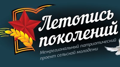 Встреча поколений: пройдет II Слет сельской молодежи с участниками и тружениками Великой Отечественной войны 