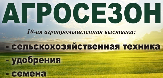 Два дня – 16 и 17 марта 2016 г. на территории Экспоцентра ВГАУ будет проходить десятая агропромышленная выставка 