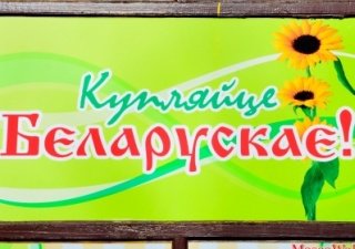 Белорусскому продовольствию открыли широкую дорогу в Россию
