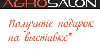 Получи свой счастливый билет на АГРОСАЛОН!