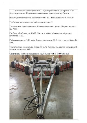 Глубокорыхлитель "Добрыня-710"