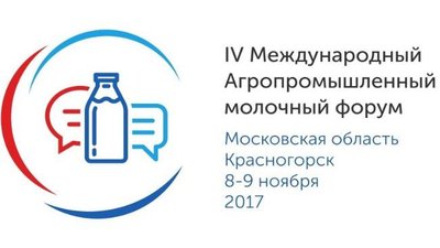 Открылась регистрация на IV Международный агропромышленный молочный форум