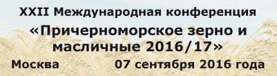 07 сентября 2016 года в отеле «Азимут Москва Олимпик», г. Москва состоится XXII Международная конференция «Причерноморское зерно и масличные 2016/17».