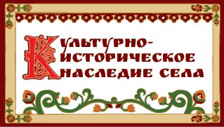 Всероссийский портал Российского союза сельской молодежи поможет сохранить культурно-историческое наследие российских сел!