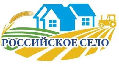 8 - 9 июня 2017 года в Москве в павильоне №75 ВДНХ состоится Всероссийский форум «Российское село – 2017»