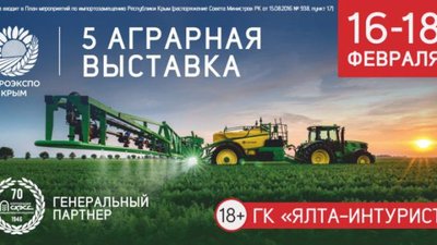 С 16 по 18 февраля 2017 г. в гостиничном комплексе «Ялта-Интурист» состоится V специализированная выставка аграрных технологий «АгроЭкспоКрым».