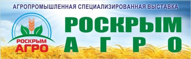 С 12 по 14 октября 2017г. в г. Симферополе ТЦ "Гагаринский"(Ледовый Дворец) пройдет 2-я специализированная выставка «РосКрымАгро - 2017»