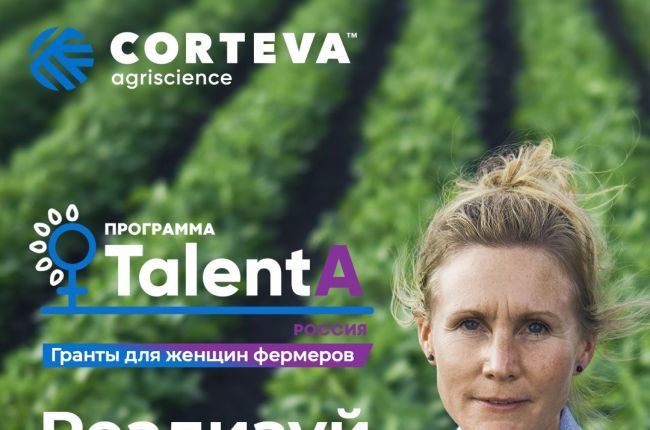 Corteva Agriscience огласила победительниц образовательно-грантовой программы для женщин фермеров TalentA в России