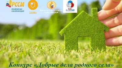 Эксперты всероссийского конкурса «Добрые дела родного села» приступили к оценке лучших социальных практик на селе
