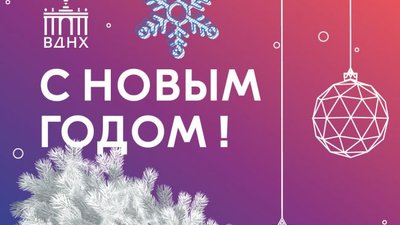 Выставка «АГРОФАРМ»: С Новым Годом!