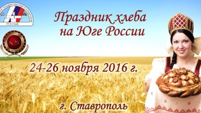 «Праздник хлеба на Юге России» приглашает к участию