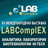 XII Международная выставка LABComplEX. Аналитика. Лаборатория. Биотехнологии. HI-TECH – традиционное место встречи лидеров лабораторной индустрии