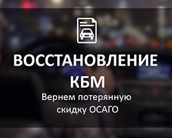 Как восстановить КБМ?
